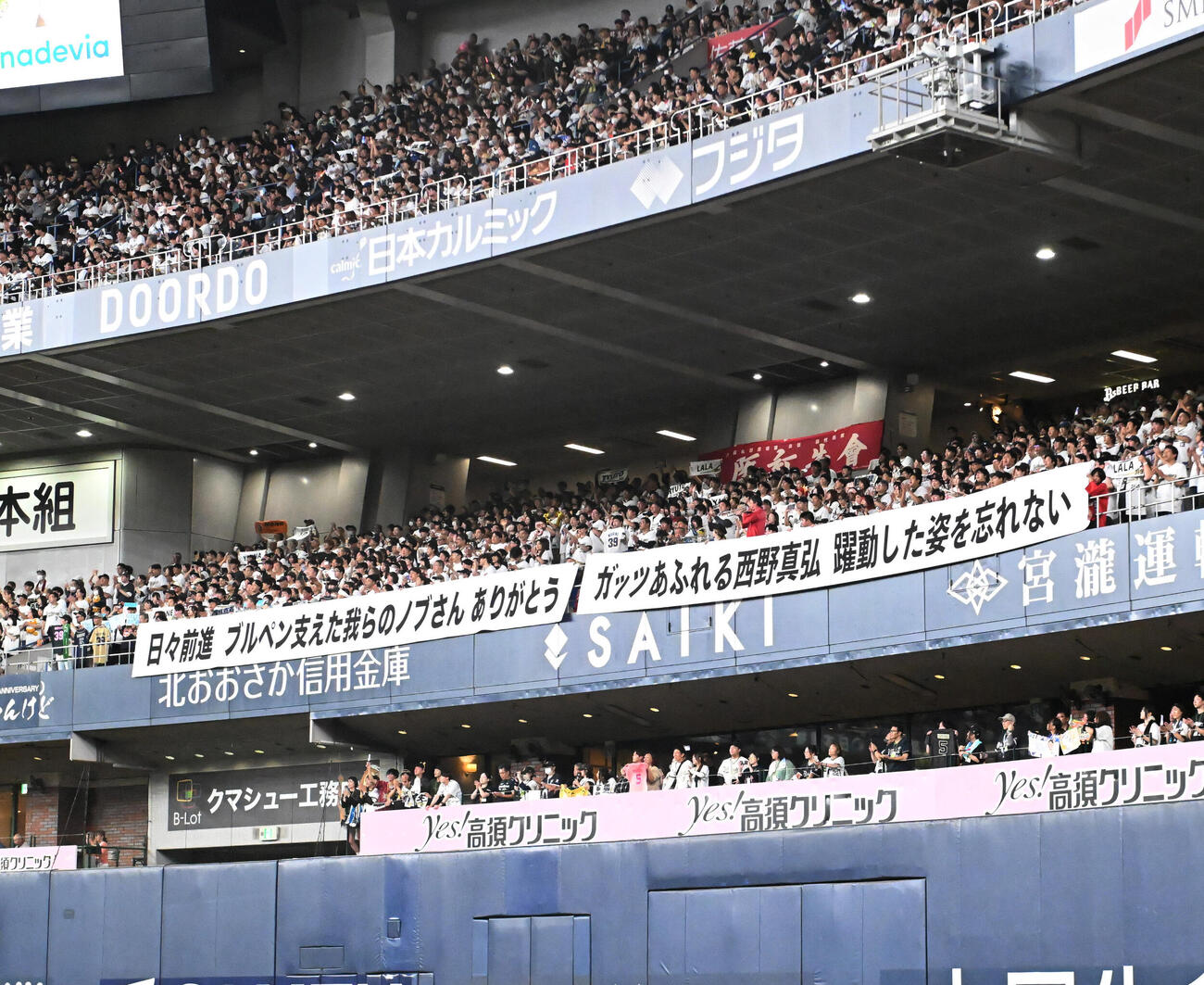 引退するオリックス西野真弘と山田修義の横断幕を掲げる応援団（撮影・和賀正仁）