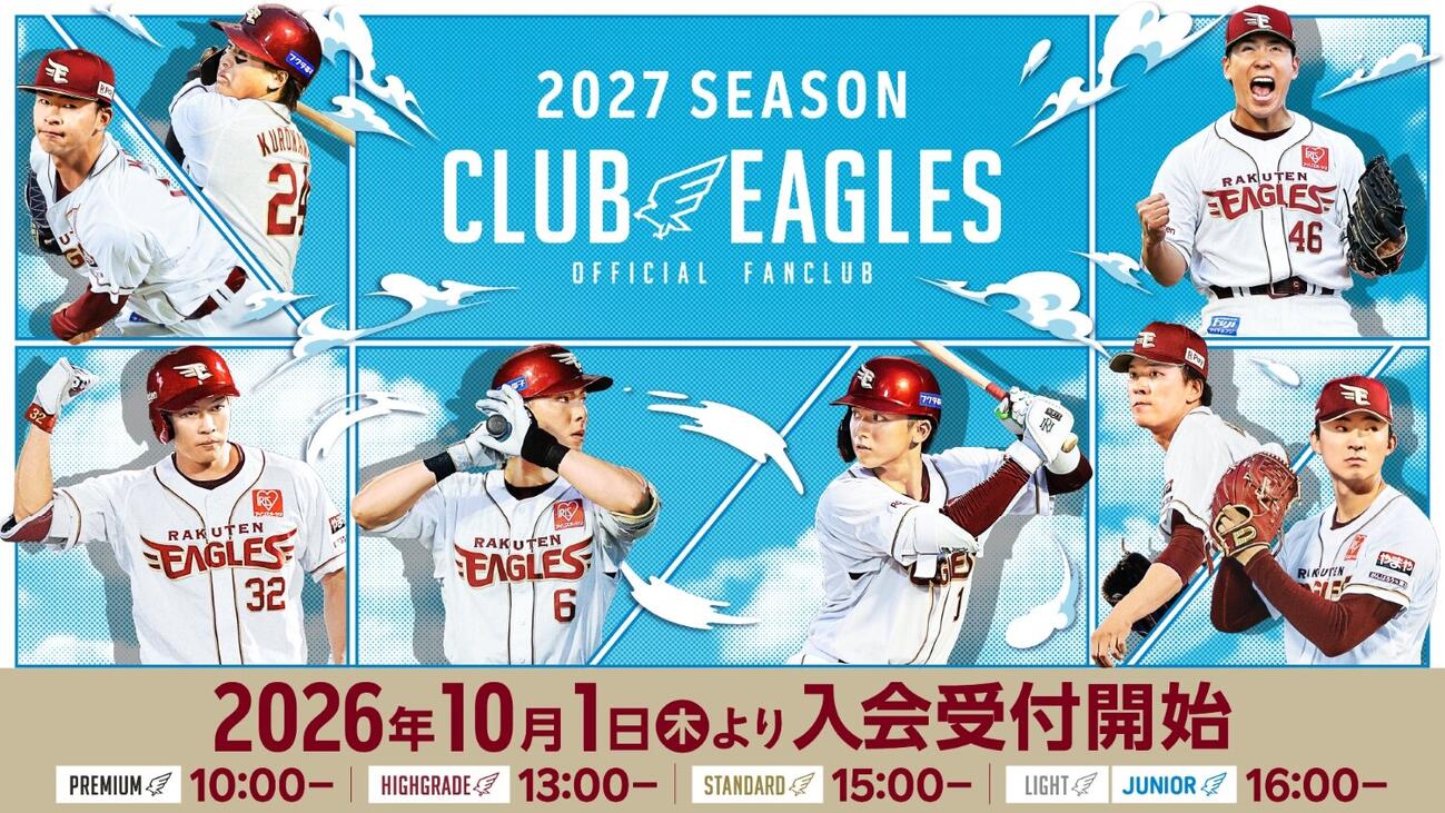 2027シーズン「CLUB EAGLES」入会受付告知
