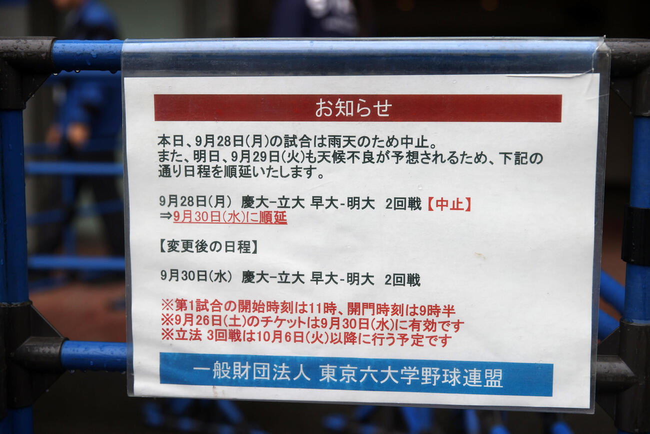 6大学野球、9月28日、29日の雨天中止と9月30日に順延が発表された（撮影・柴田隆二）