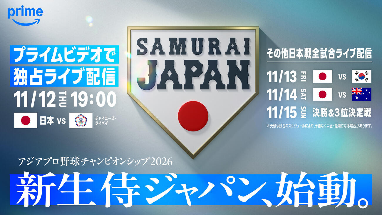 Amazonプライムが独占ライブ配信する「ラグザス　アジアプロ野球チャンピオンシップ2026」の発表ビジュアル