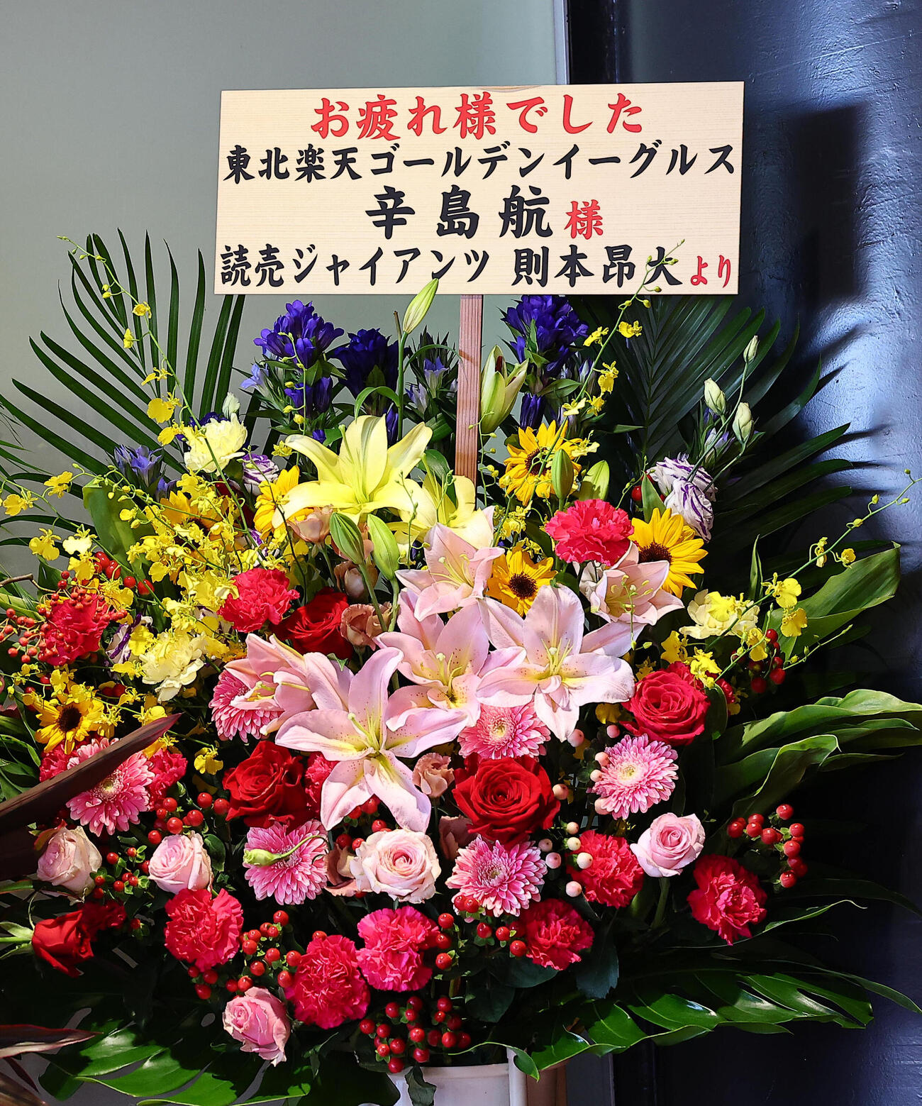 引退試合を行う楽天辛島航に贈られた巨人則本昂大からの花（撮影・野上伸悟）