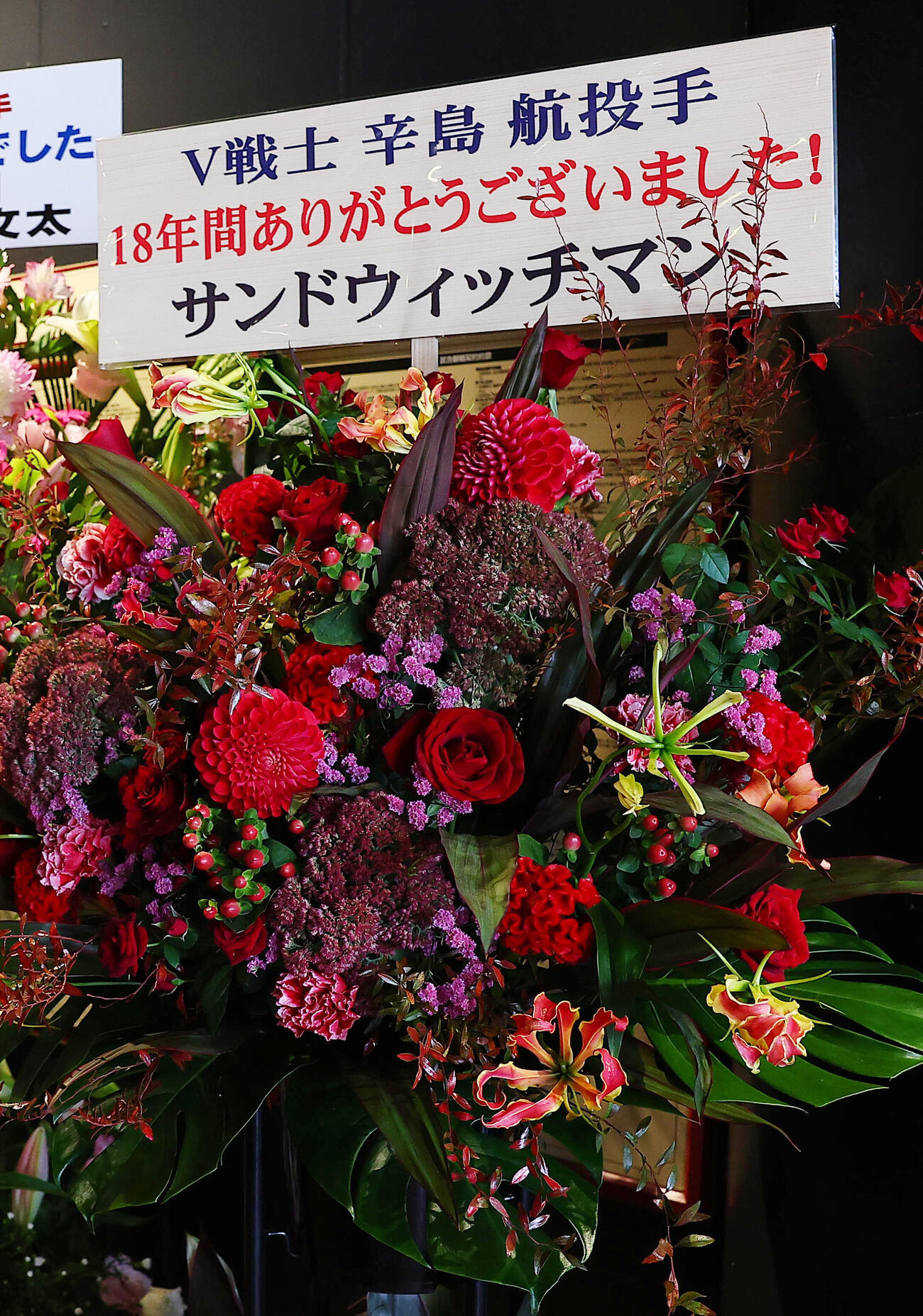 引退試合を行う楽天辛島航に贈られたサンドウィッチマンからの花（撮影・野上伸悟）