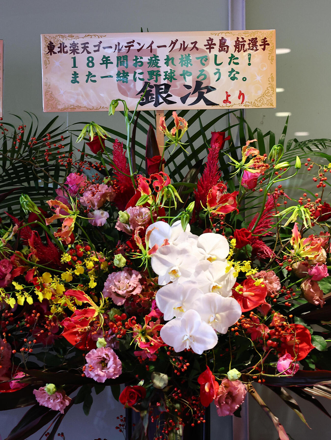 引退試合を行う楽天辛島航に贈られた銀次氏からの花（撮影・野上伸悟）