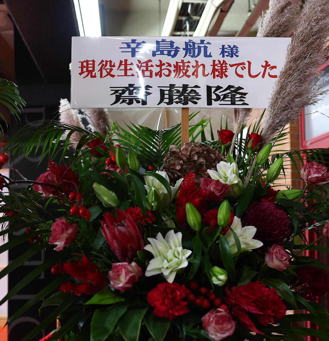 楽天対オリックス　引退試合を行う楽天辛島航に贈られた、斎藤隆氏からの花（撮影・野上伸悟）