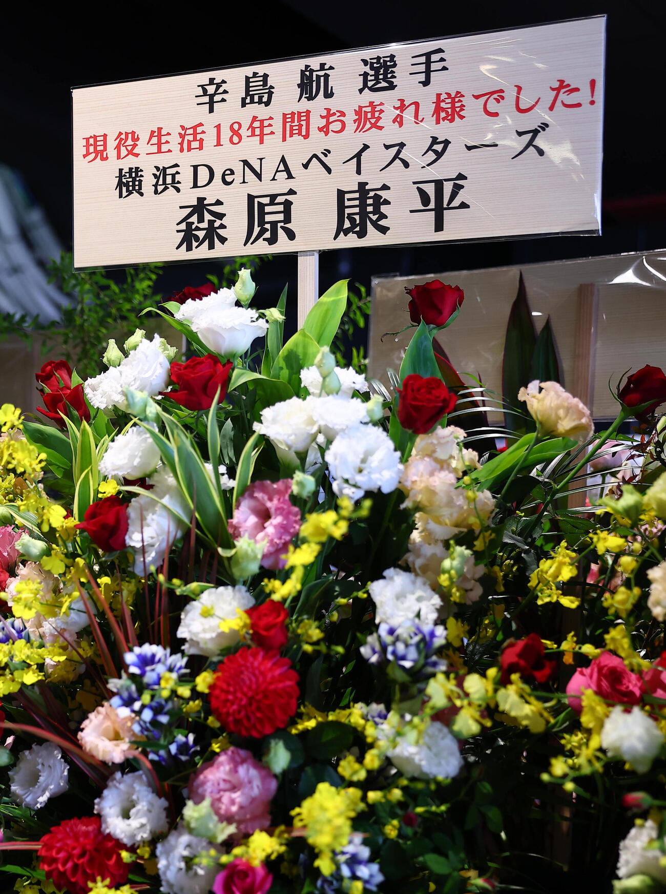 楽天対オリックス　引退試合を行う楽天辛島航に贈られたDeNA森原康平からの花（撮影・野上伸悟）