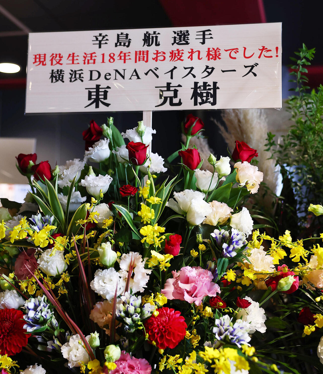 楽天対オリックス　引退試合を行う楽天辛島航に贈られたDeNA東克樹からの花（撮影・野上伸悟）