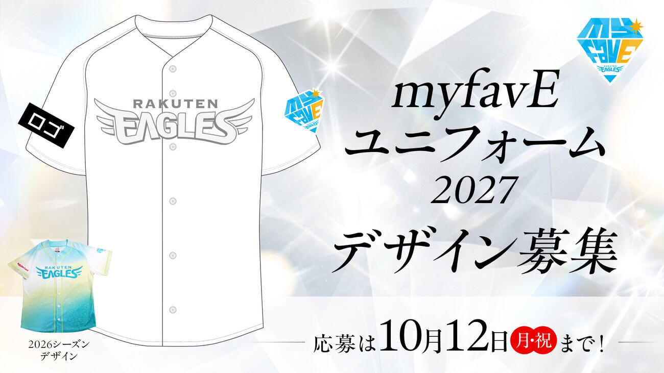 「myfavEユニフォーム2027」のデザインを募集中