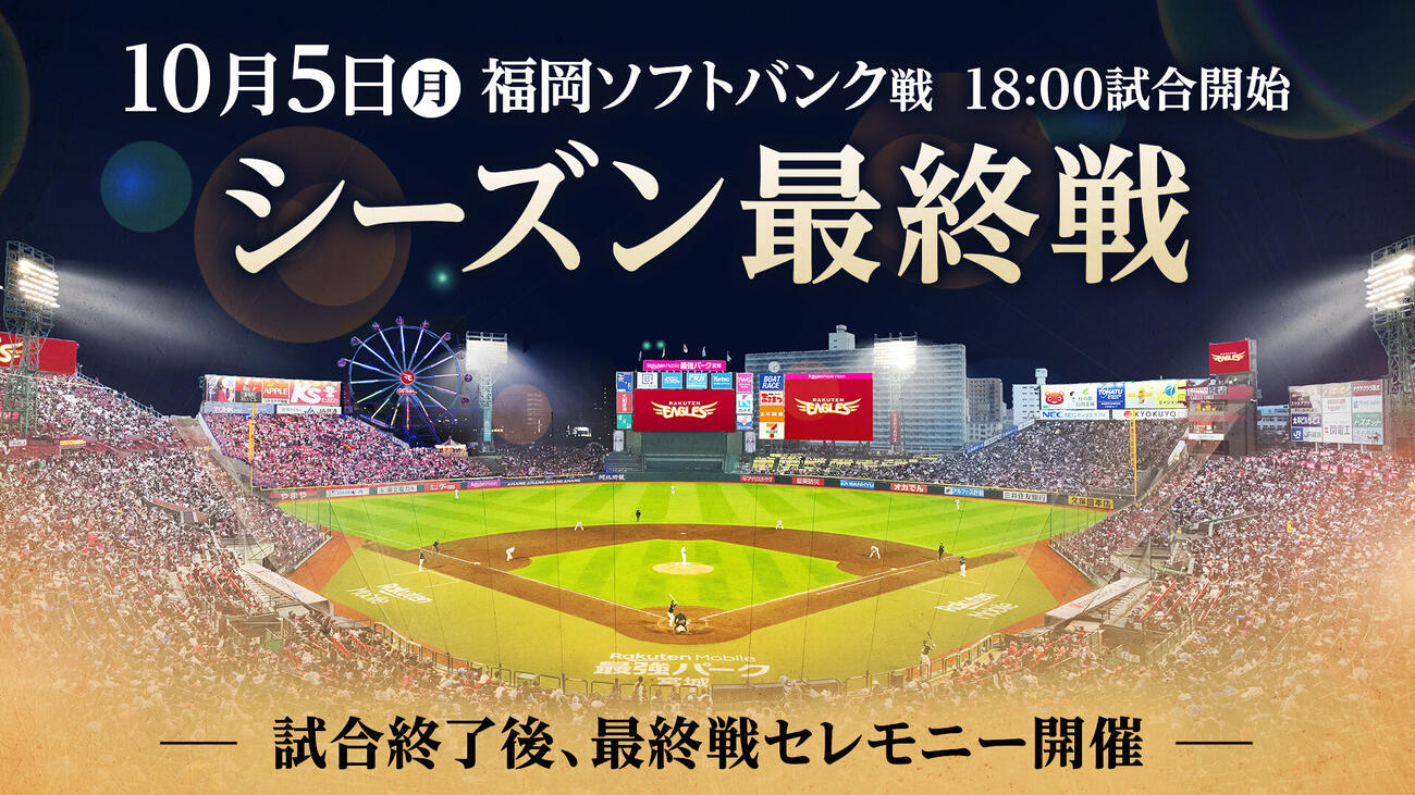 5日は楽天のシーズン最終戦