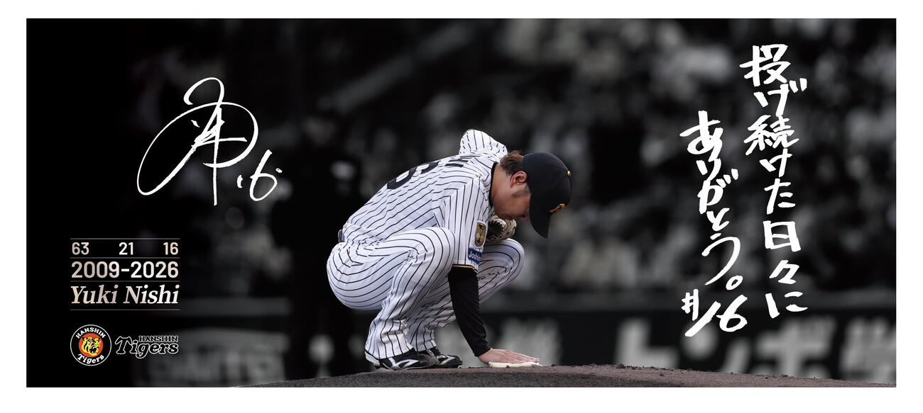 阪神西勇輝投手引退記念フェイスタオル（球団提供）