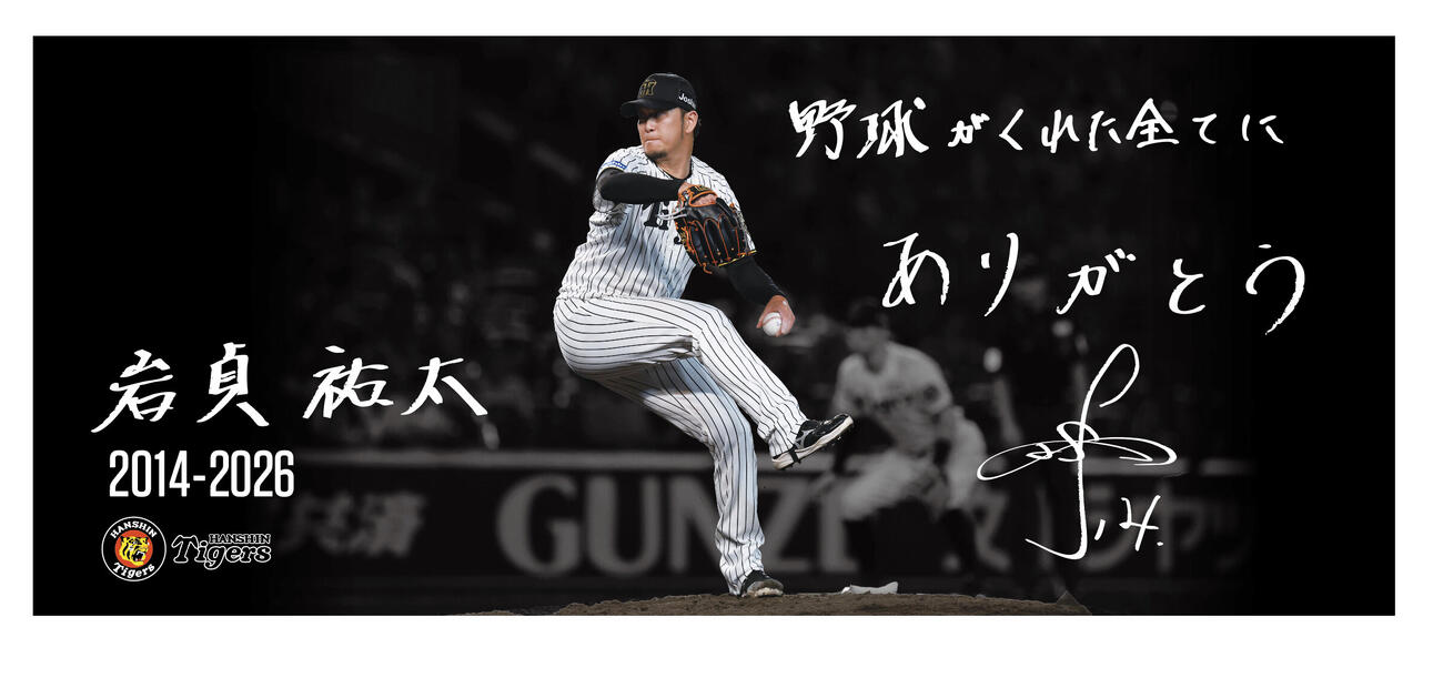 阪神岩貞祐太投手引退記念フェイスタオル（球団提供）