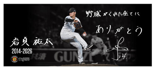 サイン入りマットブラック野球ヘルメット 岩貞祐太投手 阪神】岩貞祐太の引退試合グッズ6日10時から受注販売 各店舗で