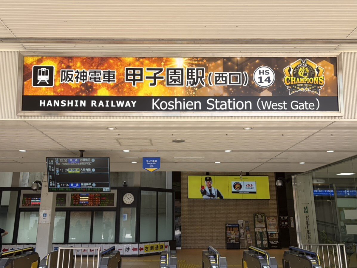 阪神甲子園駅改札前の連覇仕様のラッピング