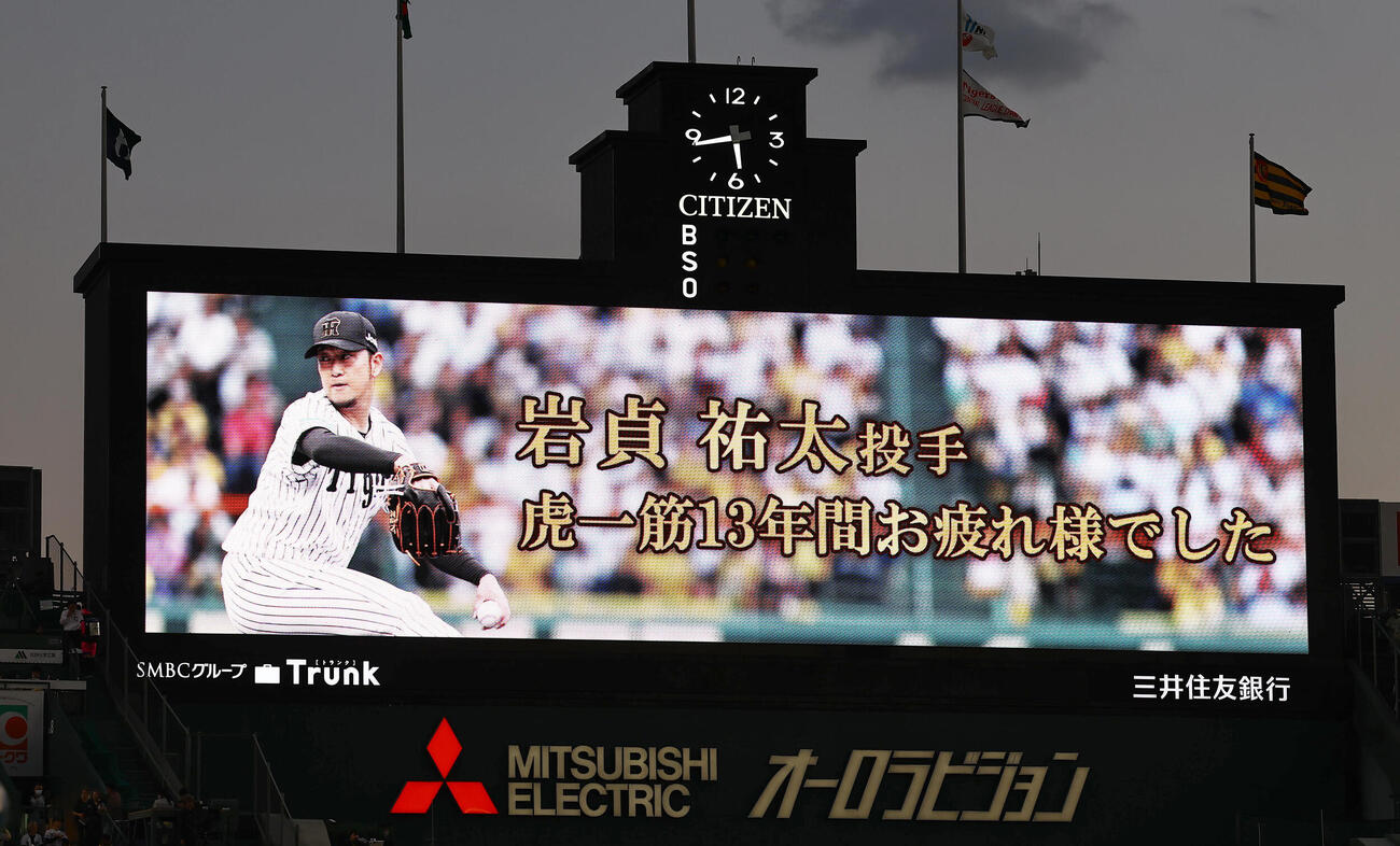 阪神対広島　岩貞祐太の引退セレモニーで労いの言葉が表示されたバックスクリーン（撮影・上田博志）
