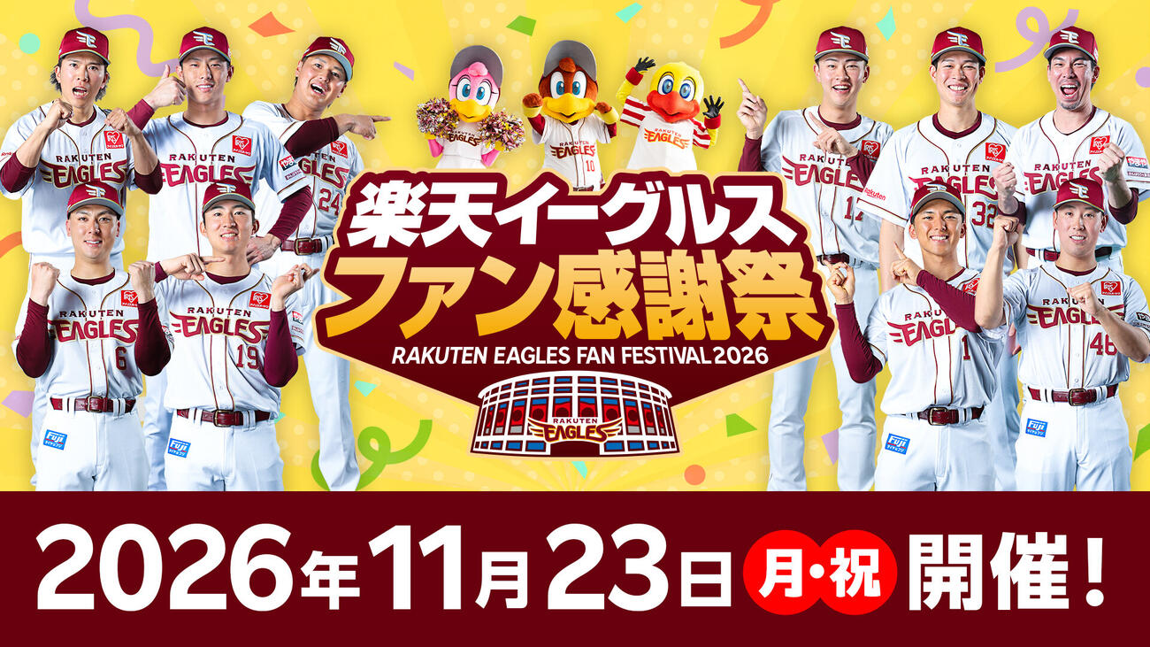 楽天イーグルス　ファン感謝祭2026