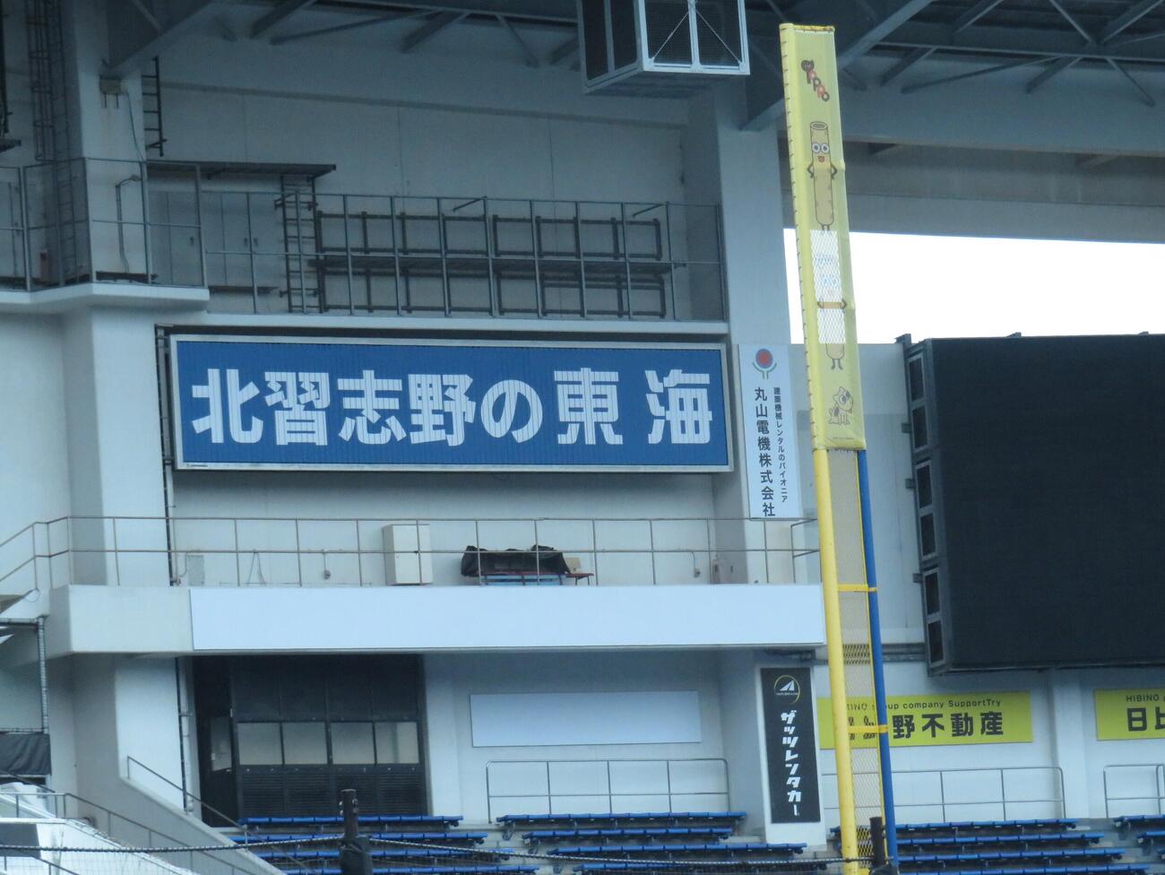 「北習志野の東海」看板