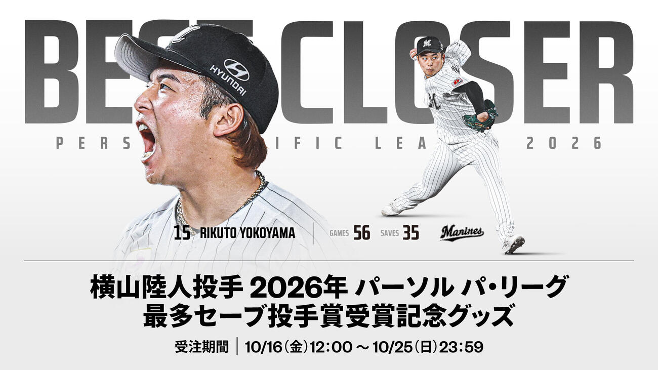 横山陸人最多セーブ投手賞受賞記念グッズ