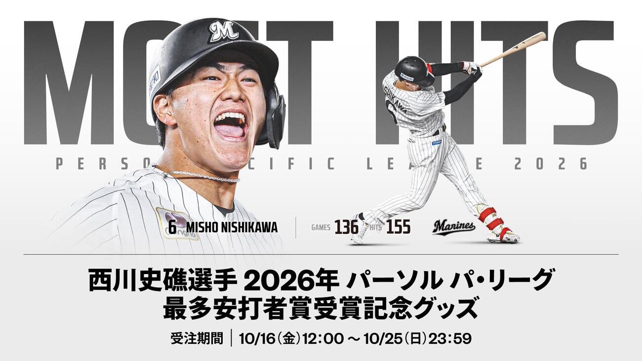 西川史礁最多安打者賞受賞記念グッズ