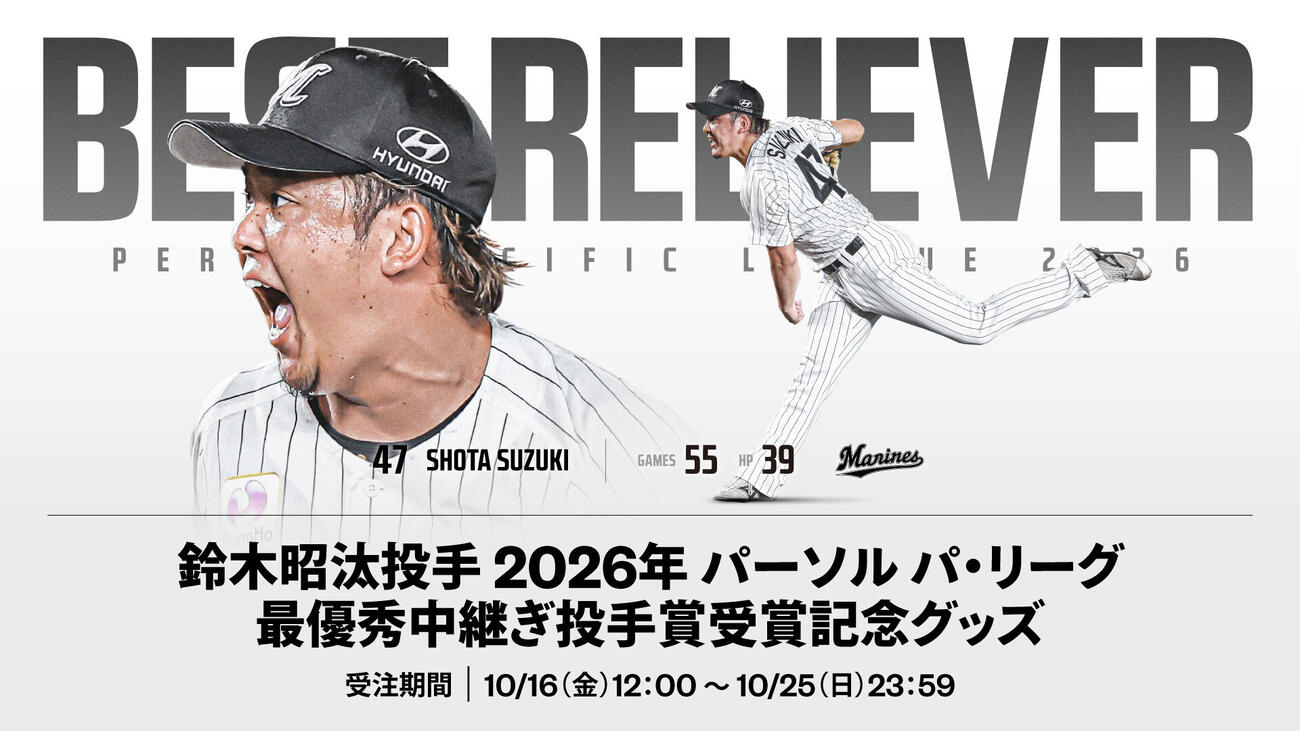 鈴木昭汰最優秀中継ぎ投手賞受賞記念グッズ
