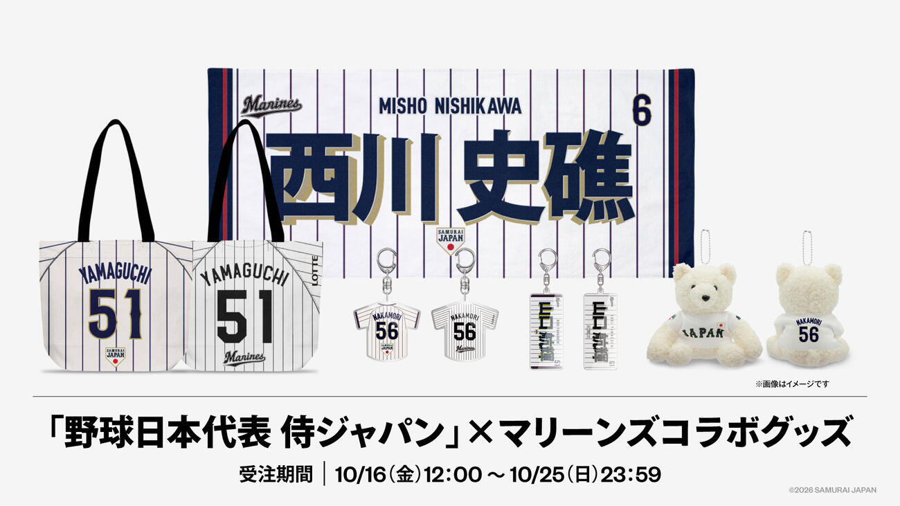 「野球日本代表　侍ジャパン」×マリーンズコラボグッズ　キービジュアル