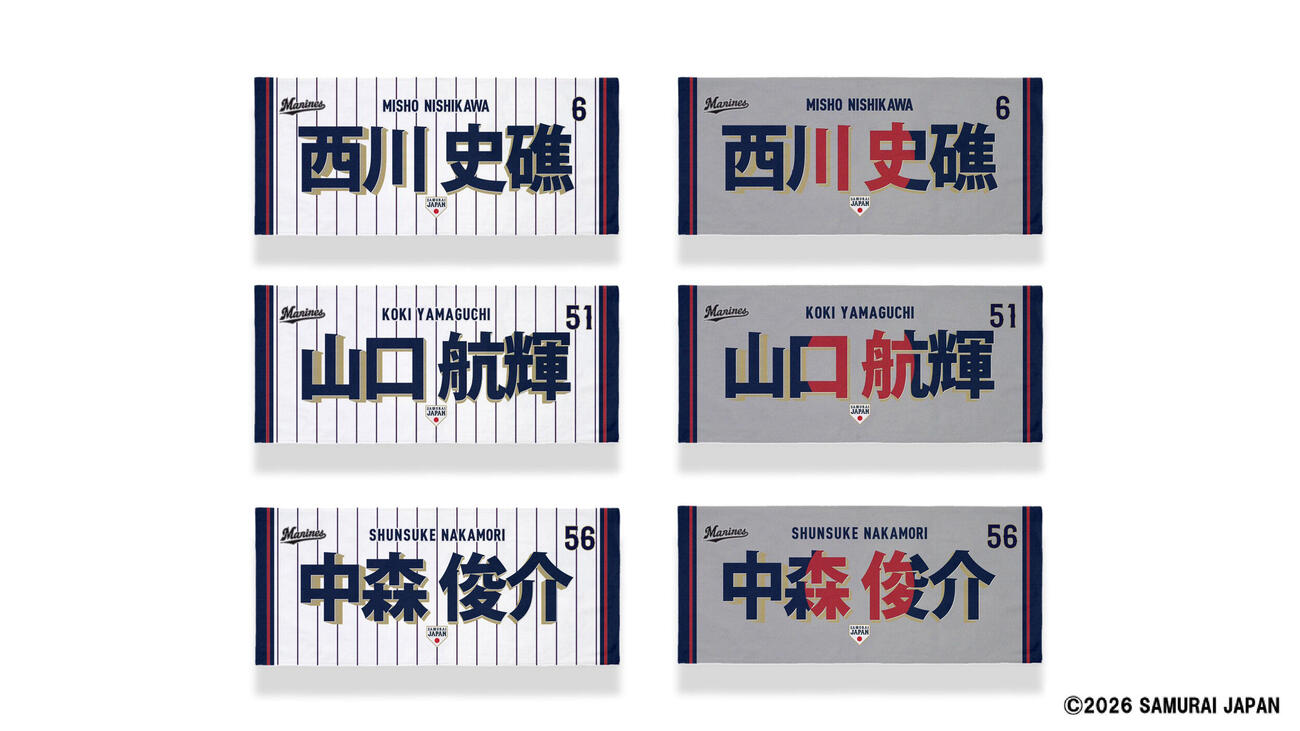 「野球日本代表　侍ジャパン」×マリーンズコラボグッズ　フェースタオル