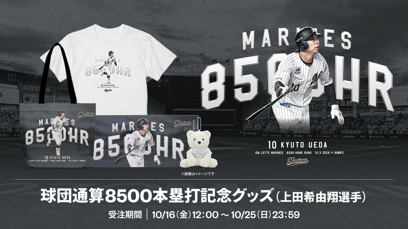 ロッテ上田球団通算8500本塁打記念グッズ　キービジュアル