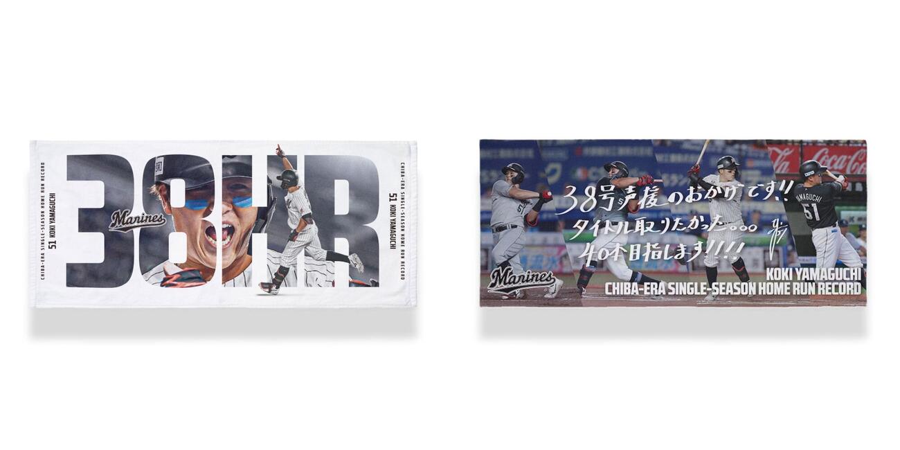 山口航輝の千葉移転後球団最多本塁打記念グッズフェースタオル