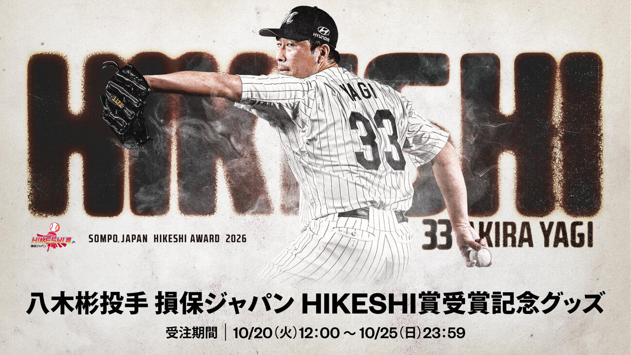 八木HIKESHI賞グッズキービジュアル