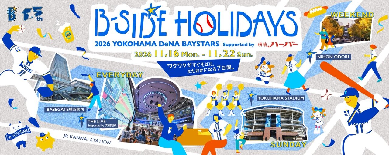 ファンフェスに代わる新イベント「B－SIDE HOLIDAYS 2026 YOKOHAMA DeNA BAYSTARS Supported by　横濱ハーバー」を開催（球団提供）