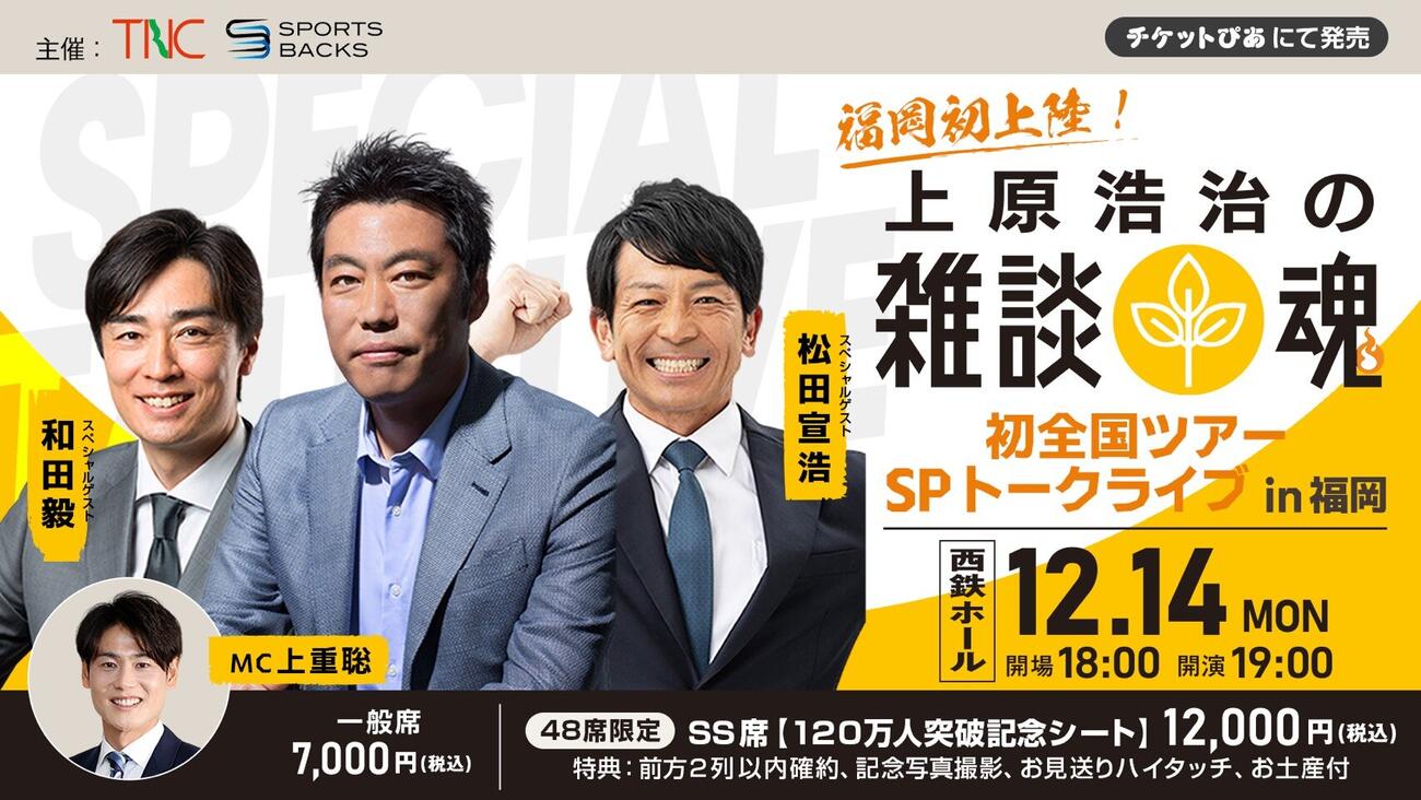 「上原浩治の雑談魂」の全国ツアー初日・12月14日、福岡にて上原氏のほか松田宣浩氏、和田毅氏がスペシャルゲストで登場予定（株式会社スポーツバックス提供）