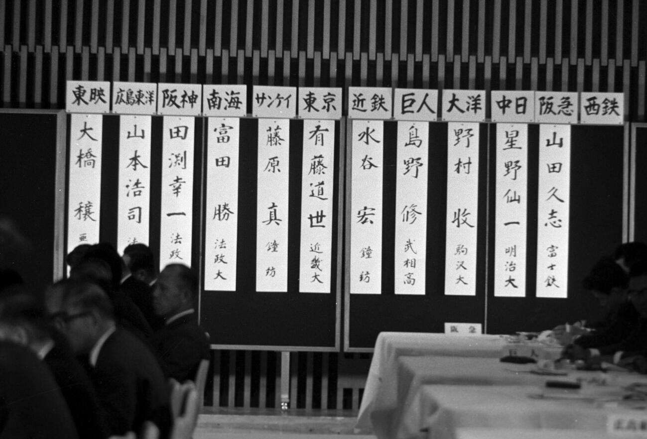 報道陣に初めて公開された1968年のプロ野球ドラフト会議は「短冊型ボード」に手書きで選手名が書かれる形だった。広島・山本浩司、阪神・田淵幸一、南海・富田勝の法大3羽ガラスや中日・星野仙一や阪急・山田久志、東京・有藤通世など大豊作の年だった。ちなみに巨人は武相高の島野修を指名した