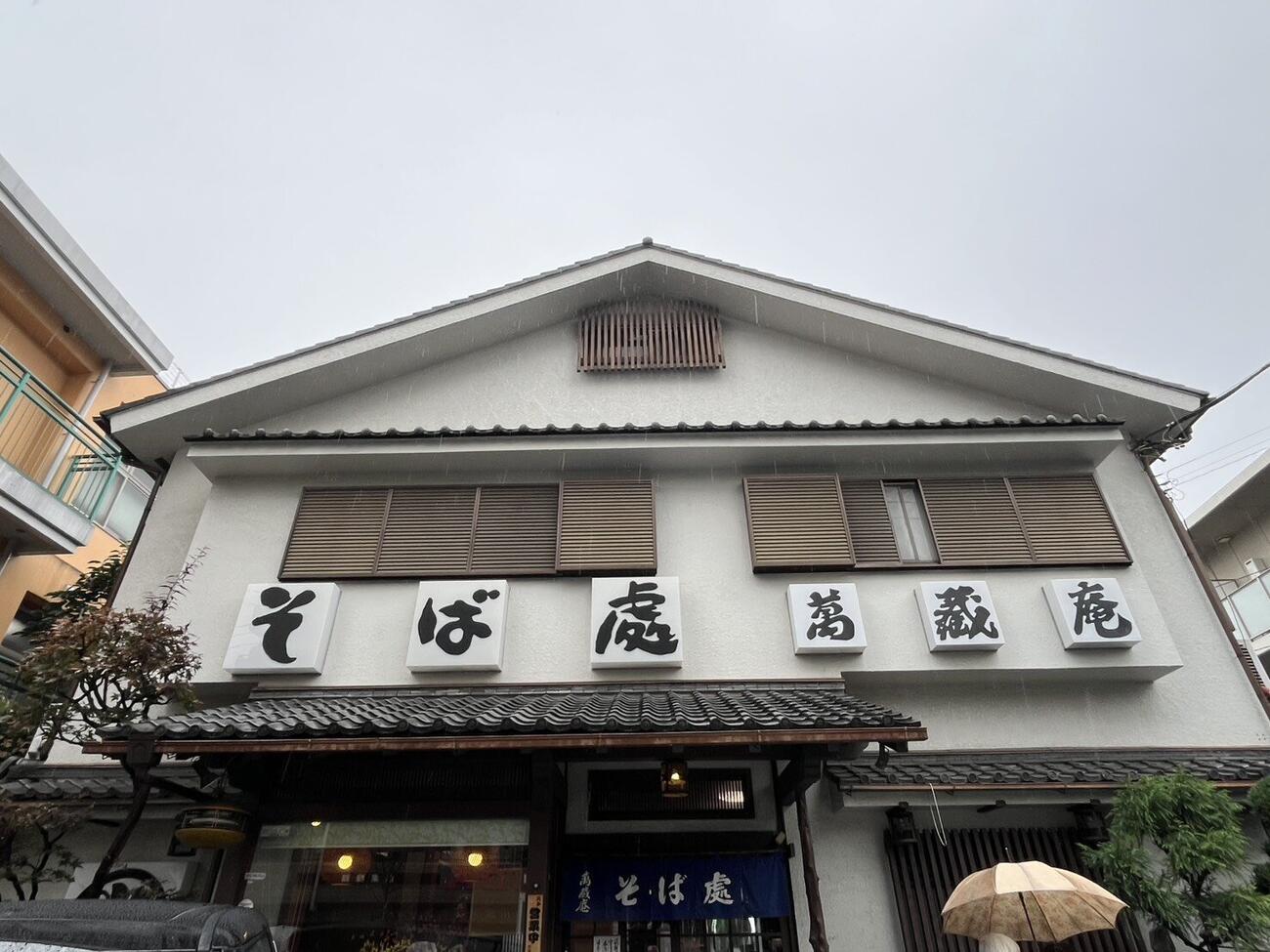 「萬蔵庵」外観