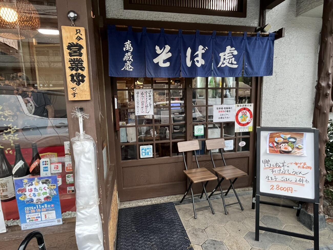 「萬蔵庵」外観