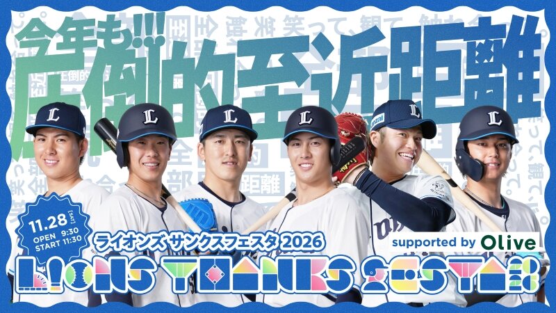 西武は11月28日にファン感謝の「サンクスフェスタ」を開催する（画像は球団提供）