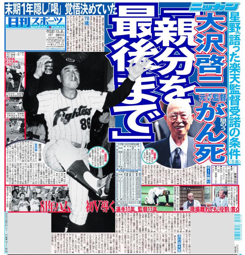 球界の「親分」大沢啓二氏が胆のうがんで死去／復刻 - 野球 : 日刊スポーツ