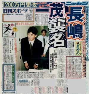 長嶋」一茂へ 異例要求で父茂雄氏の表記に／復刻 - 野球 : 日刊スポーツ