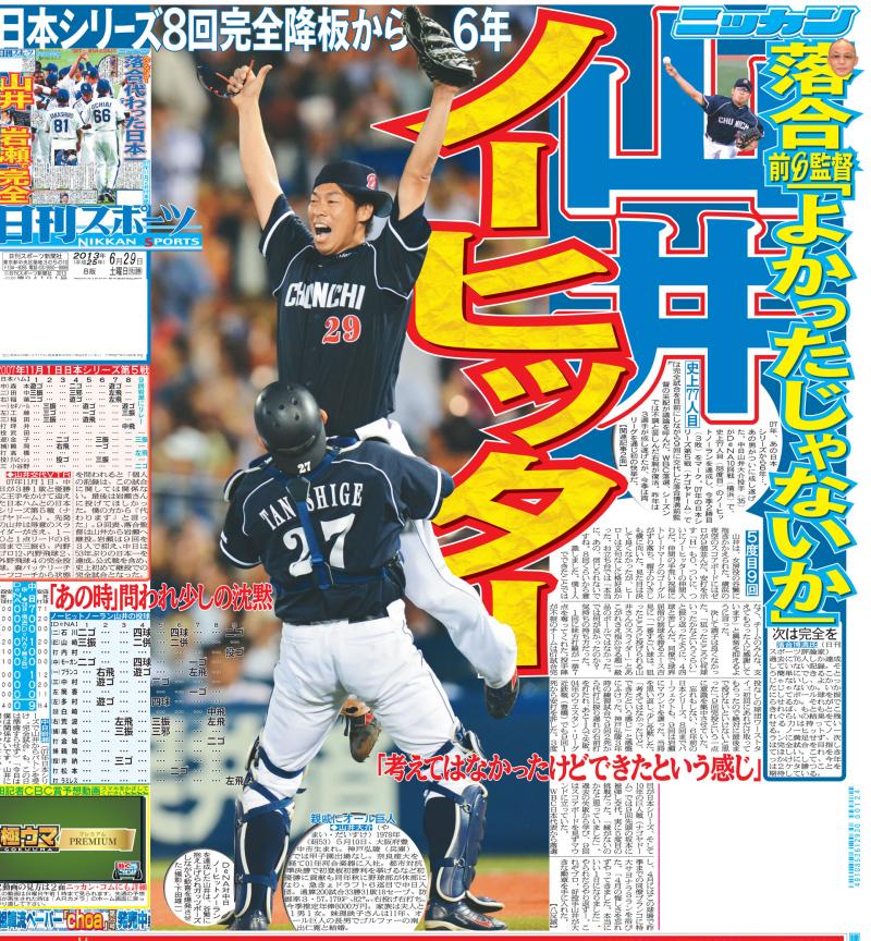 中日山井 史上77人目のノーヒッター／復刻 - 野球 : 日刊スポーツ