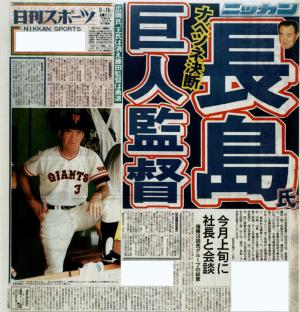 長島茂雄氏、巨人監督に復帰 渡辺社長が決断／復刻 - 野球 : 日刊スポーツ