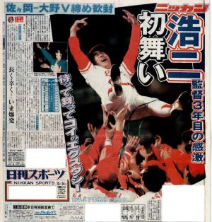 山本浩二監督が初舞い 広島市民球場で歓喜／復刻 - 野球 : 日刊スポーツ