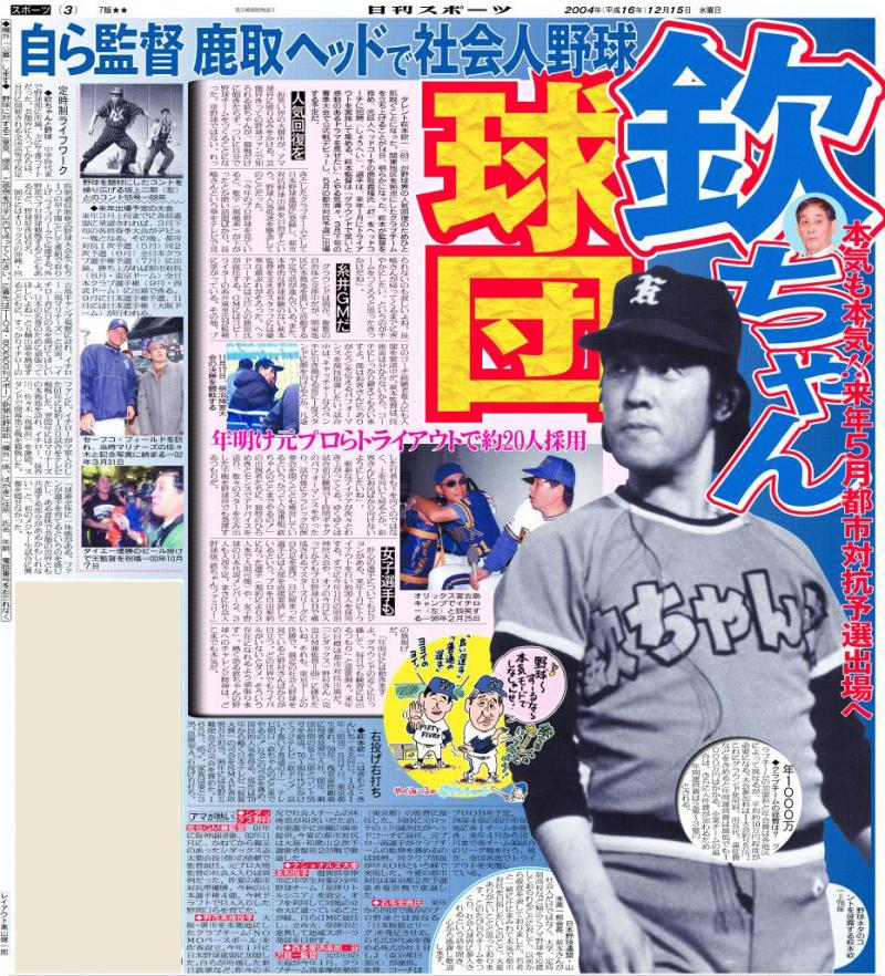 欽ちゃん一肌脱いだ！野球クラブチーム発足／復刻 - 野球 : 日刊スポーツ