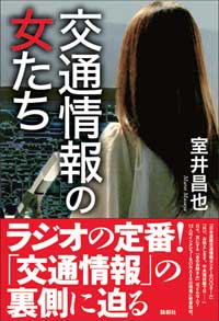 「交通情報の女たち」