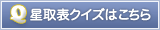 星取表クイズはこちら
