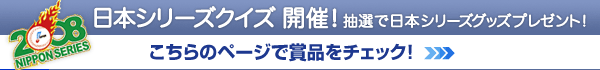 日本シリーズクイズ開催！詳しくはこちらのページをごらんください。
