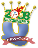 日本シリーズクイズ