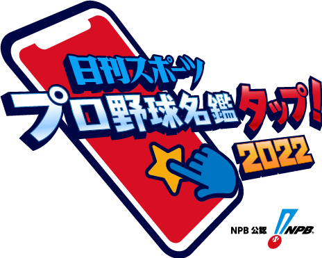日刊スポーツプロ野球名鑑タップ！2022