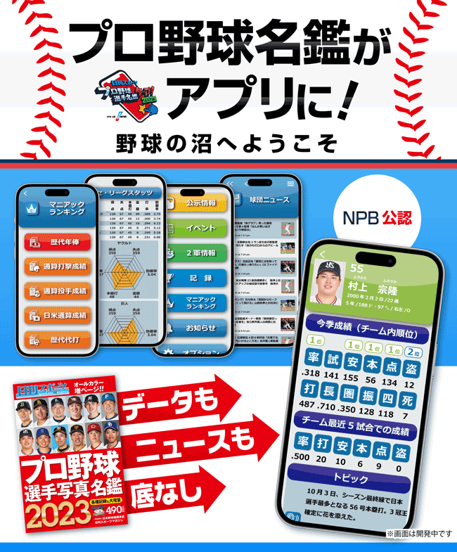 プロ野球選手名鑑がアプリに！