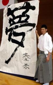 大田は大きく「夢」と書き笑顔（撮影・沢野健太）