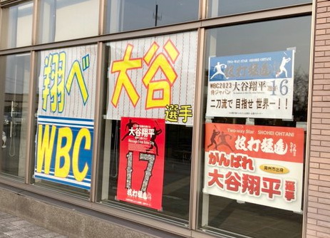 「翔べ大谷選手」などWBCでの活躍を願う応援幕が掲げられている侍ジャパン大谷の地元奥州市役所（奥州市提供）