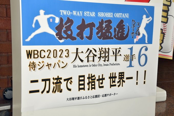 「二刀流で目指せ世界一！！」の応援ワードなどでWBCの活躍を盛り上げる地元奥州市（奥州市提供）