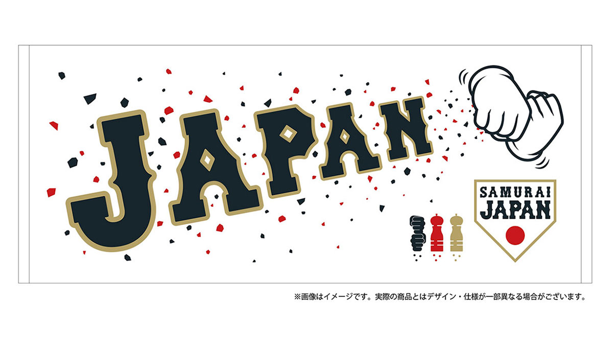 ミズノはWBC日本代表のラーズ・ヌートバー外野手が得意とする「ペッパーミルパフォーマンス」をモチーフにしたタオルを9日から発売する