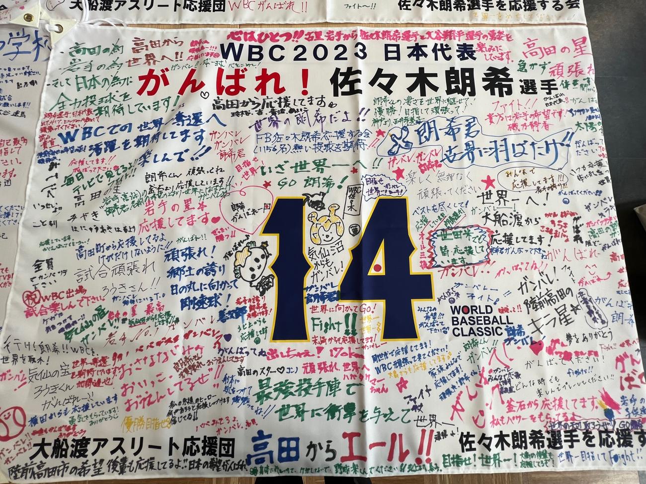 侍ジャパン佐々木に地元岩手の陸前高田市、大船渡市で何百何千もの寄せ書きメッセージが寄せられた（撮影・金子真仁）